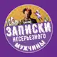 Аватар канала Записки несерьезного мужчины