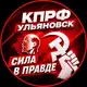 Аватар канала КПРФ Ульяновск