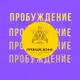 Аватар канала ПРОБУЖДЕНИЕ канал