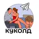 Аватар канала КУКОЛД