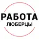 Аватар канала Вакансии в ЛЮБЕРЦАХ