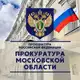Аватар канала Прокуратура Московской области