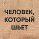 Аватар канала Человек, который шьет.