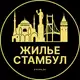Аватар канала Аренда жилья в Стамбуле