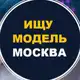 Аватар канала 🔥 Ищу модель 🔥Москва