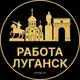Аватар канала Вакансии в Луганске