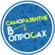 Аватар канала Саморазвитие в Опросах