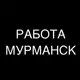 Аватар канала РАБОТА В МУРМАНСКЕ