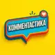 Аватар канала КОММЕНТАСТИКА