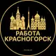 Аватар канала Вакансии в Красногорске