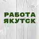 Аватар канала Работа в Якутске