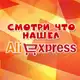 Аватар канала Смотри что нашел на Aliexspress