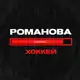 Аватар канала Романова грузит