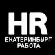 Аватар канала Работа ЕКАТЕРИНБУРГ