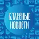 Аватар канала Классные новости