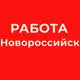 Аватар канала РАБОТА В НОВОРОССИЙСКЕ