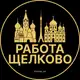 Аватар канала Вакансии в Щелково