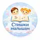 Аватар канала 🌼🌼👶Стишки малышам👨‍👩‍👧‍👦🌼🌼