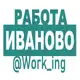Аватар канала ИВАНОВО Работа