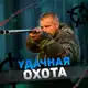 Аватар канала Удачная Охота