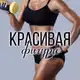 Аватар канала Красивая Фигура | Управление Весом
