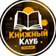Аватар канала Книжный Клуб | Литература