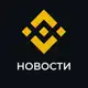 Аватар канала Binance Новости
