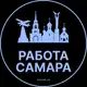Аватар канала Работа в Самаре