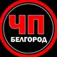 Аватар канала ЧП Белгород