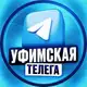 Аватар канала Уфимская телега - Вакансии и подработка по Уфе и Башкирии | Работа Уфа Башкирия Вахта Удаленка