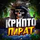 Аватар канала Крипто Пират 💣