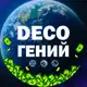 Аватар канала deco | Гений