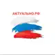 Аватар канала АКТУАЛЬНО 🇷🇺 ШТУЛЬМАН