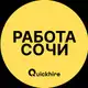 Аватар канала Работа в Сочи