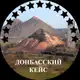 Аватар канала Донбасский Кейс