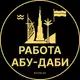 Аватар канала Вакансии в Абу Даби