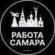Аватар канала Вакансии Самара