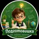 Аватар канала Подготовишка 📚 🎓