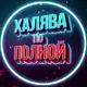 Аватар канала Халява по полной! | Скидки на WB, OZON