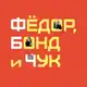 Аватар канала Фёдор, Бонд и Чук