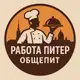 Аватар канала РАБОТА ПИТЕР - ОБЩЕПИТ
