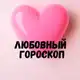 Аватар канала Любовный гороскоп 💞 LOVE is....