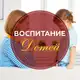 Аватар канала Мама | Ребенок | Семья | Воспитание