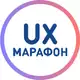 Аватар канала UX-Марафон