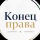 Аватар канала 👨‍⚖️ Конец права | О жизни и законах в РФ