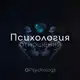 Аватар канала Психология отношений