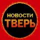 Аватар канала Новости Тверь