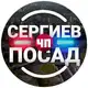 Аватар канала ЧП Сергиев Посад
