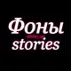 Аватар канала 🎀Фоны для Stories БЕСПЛАТНО
