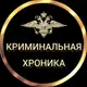 Аватар канала КРИМИНАЛЬНАЯ ХРОНИКА